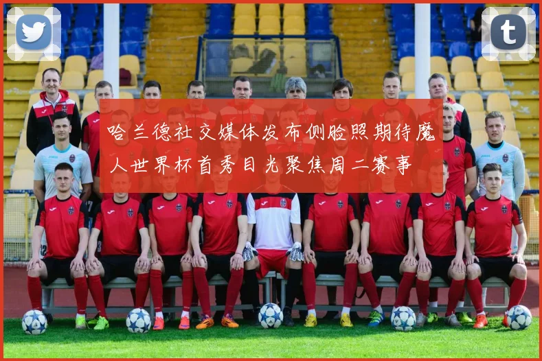 哈兰德社交媒体发布侧脸照期待魔人世界杯首秀目光聚焦周二赛事