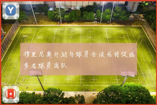 穆里尼奥计划与球员会谈或将促成多名球员离队