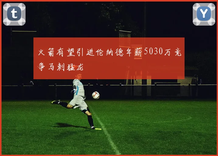 火箭有望引进伦纳德年薪5030万竞争马刺猛龙