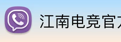 江南电竞官方网站 logo